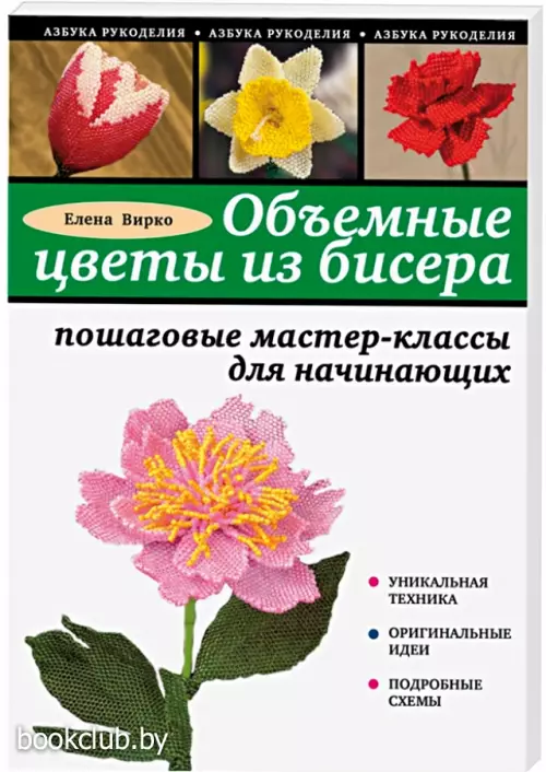Объемные цветы из бисера: пошаговые мастер-классы для начинающих
