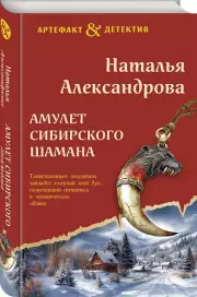 Амулет сибирского шамана, Наталья Александрова