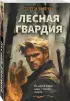 Лесная гвардия