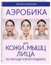 Аэробика для кожи и мыщц лица по методу Кэрол Мэджио