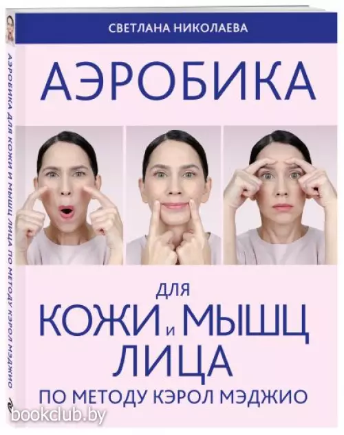 Аэробика для кожи и мыщц лица по методу Кэрол Мэджио