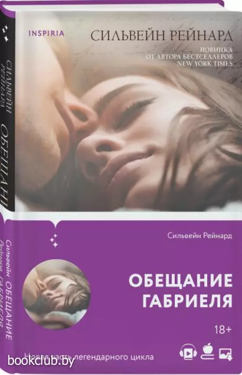  Обещание Габриеля