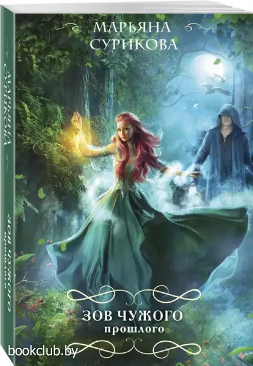 Зов чужого прошлого (м)