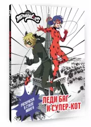 Леди Баг и Супер-Кот. Раскраска в стиле манга