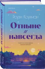 Отныне и навсегда, Роуэн Коулман