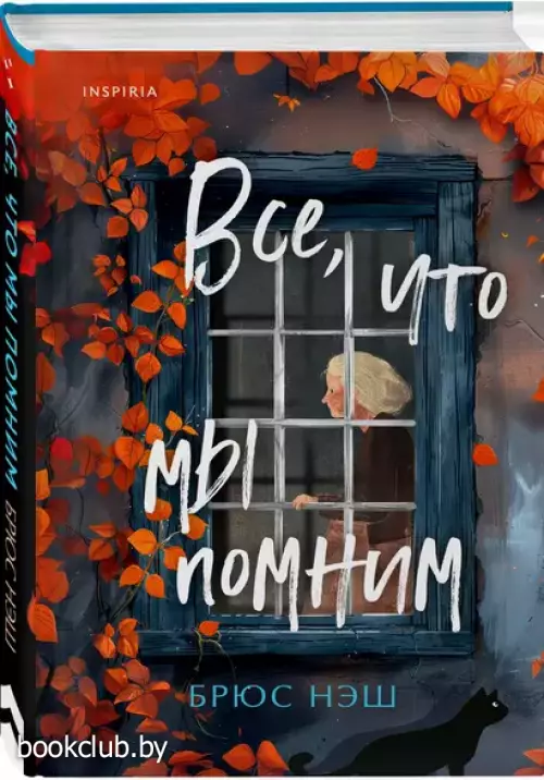 Все, что мы помним