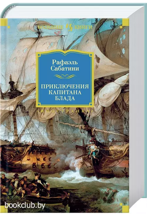 Приключения капитана Блада (Иностранная литература. Большие книги)