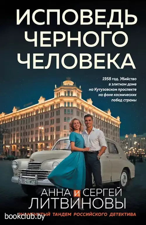 Исповедь черного человека