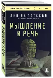 Мышление и речь (м), Лев Выготский