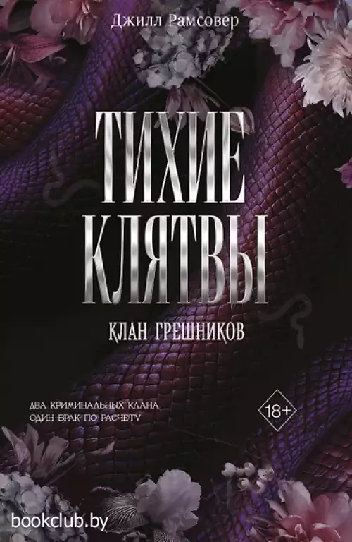 Тихие клятвы