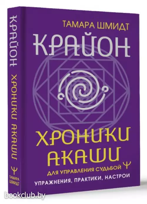 Крайон. Хроники Акаши для управления судьбой. Упражнения, практики, настрои Крайон. Хроники Акаши для управления судьбой. Упражнения, практики, настрои