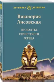 Проклятье египетского жреца, Виктория Лисовская