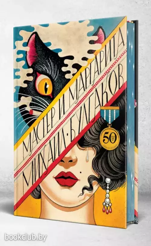 Мастер и Маргарита