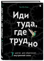 Иди туда, где трудно. 7 шагов для обретения внутренней силы (Книги-драйверы), ТаэЮн Ким