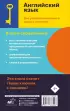 Английский язык. Все разделы школьного курса с ключами