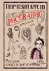Творческий курс по рисованию. Рисуем лицо и фигуру