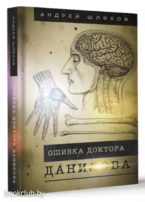 Ошибка доктора Данилова