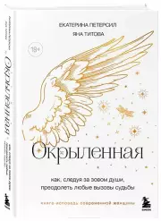 Окрыленная. Книга-исповедь женщин нового поколения, Екатерина Петерсил, Яна Титова