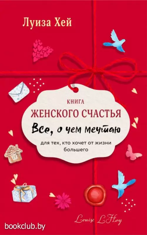 Книга женского счастья. Все о чем мечтаю.Lady in red