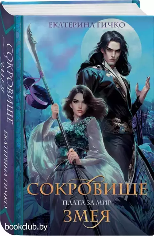 Плата за мир. Сокровище Змея