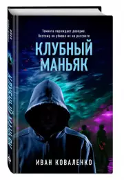 Клубный маньяк, Иван Коваленко