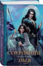 Плата за мир. Сокровище Змея, Екатерина Гичко