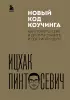 Новый код коучинга. Как помочь себе и другим ставить и достигать цели