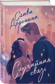 Случайная связь, Слава Доронина