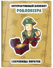 Интерактивный блокнот роблоксера. Сокровище пиратов