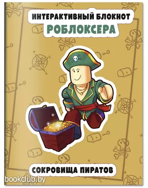 Интерактивный блокнот роблоксера. Сокровище пиратов