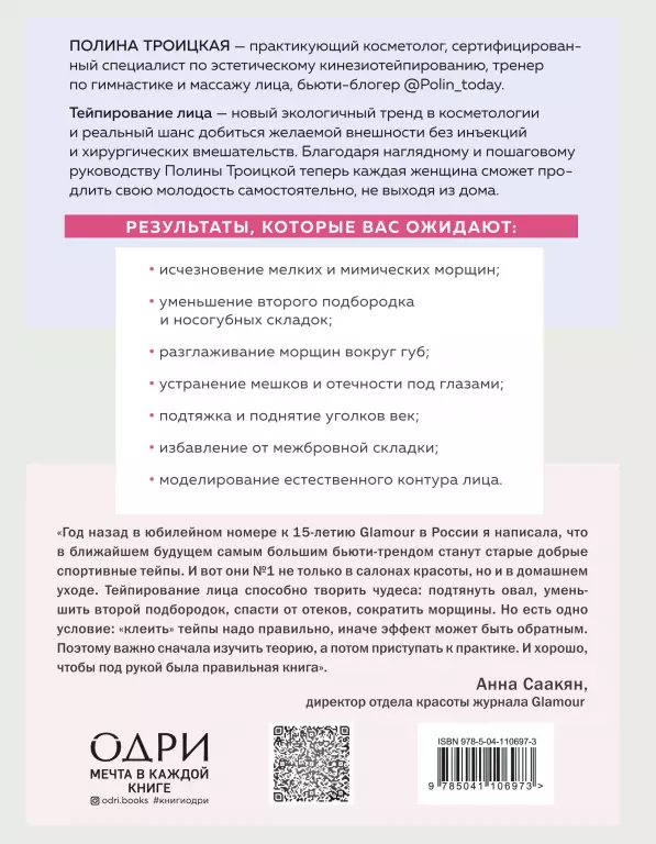 Тейпирование лица. Эффективная методика омоложения без хирургии и ботокса Тейпирование лица. Эффективная методика омоложения без хирургии и ботокса