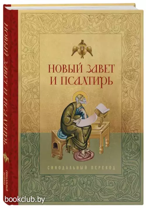 Новый Завет и Псалтирь. Русский синодальный перевод