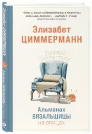 Альманах вязальщицы на спицах Элизабет Циммерманн