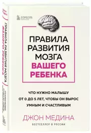 Правила развития мозга вашего ребенка. Что нужно малышу от 0 до 5 лет, чтобы он вырос умным и счастливым