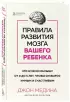 Правила развития мозга вашего ребенка. Что нужно малышу от 0 до 5 лет, чтобы он вырос умным и счастливым