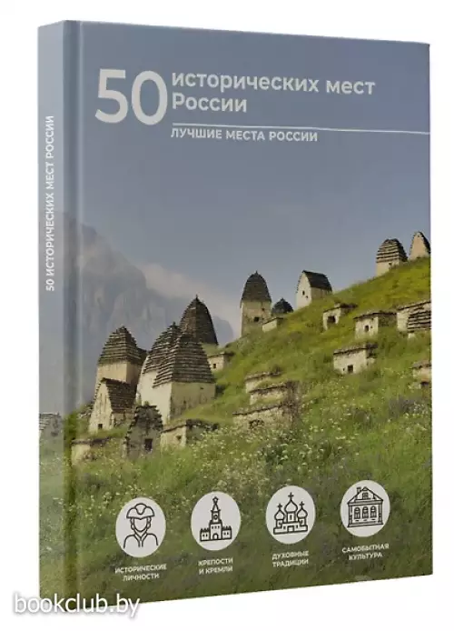 50 исторических мест России