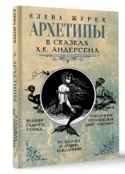 Архетипы в сказках Х.К. Андерсена, Елена Журек