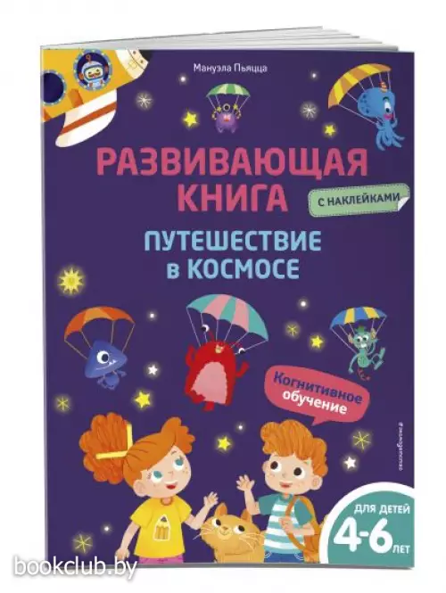 Развивающая книга с наклейками. Путешествие в космосе
