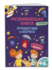 Развивающая книга с наклейками. Путешествие в космосе, Мануэла Пьяцца