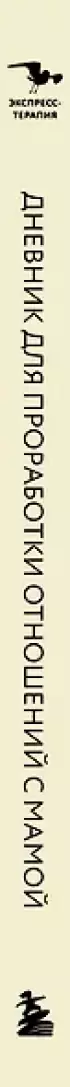 Дневник для проработки отношений с мамой. 30 шагов к бережным границам, ясности и внутренней свободе