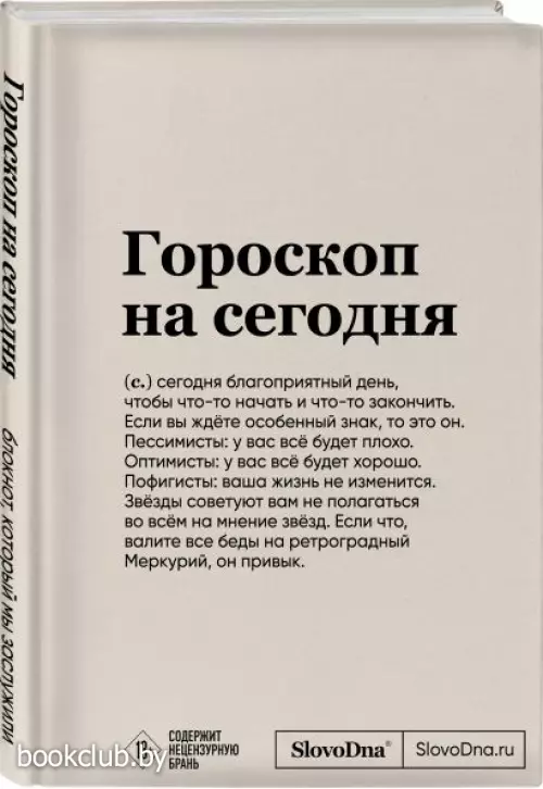 Блокнот SlovoDna. Гороскоп на сегодня (формат А5, 128 стр., с контентом)