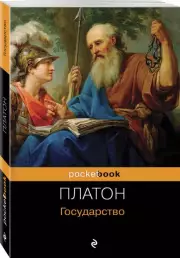 Государство (Pocket book)