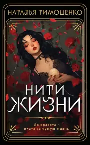 Нити жизни, Наталья Тимошенко