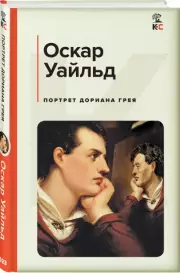 Портрет Дориана Грея (Классика и Современники), Оскар Уайльд