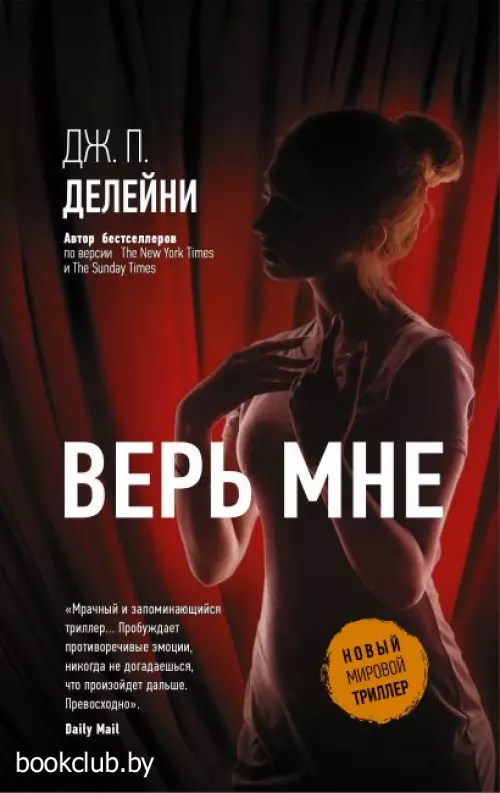 Верь мне (Новый мировой триллер)