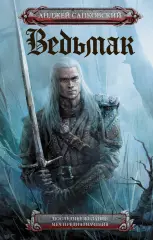 Ведьмак. Последнее желание. Меч предназначения, Анджей Сапковский