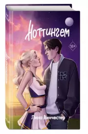 Ноттингем, Лина Винчестер