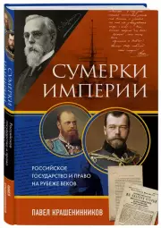 Сумерки империи. Российское государство и право на рубеже веков, Павел Крашенинников