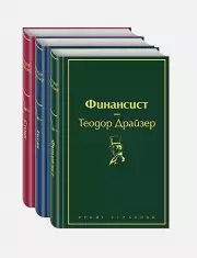 Финансист. Титан. Стоик (комплект из 3 книг) (Яркие страницы), Теодор Драйзер