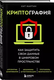 Криптография. Как защитить свои данные в цифровом пространстве, Кит Мартин